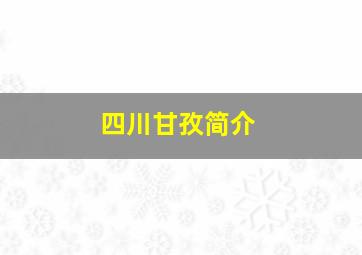 四川甘孜简介