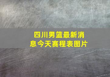 四川男篮最新消息今天赛程表图片