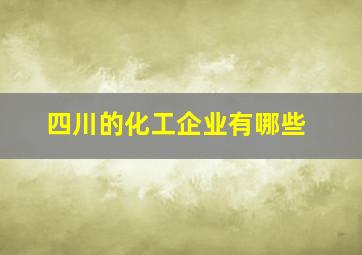 四川的化工企业有哪些