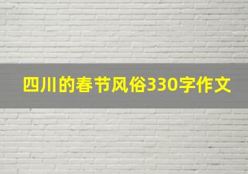 四川的春节风俗330字作文