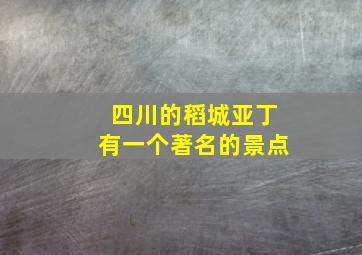 四川的稻城亚丁有一个著名的景点