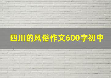 四川的风俗作文600字初中