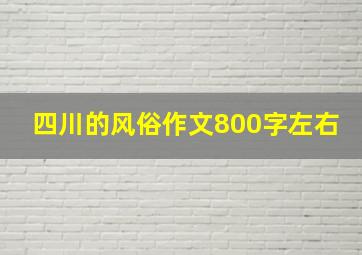 四川的风俗作文800字左右