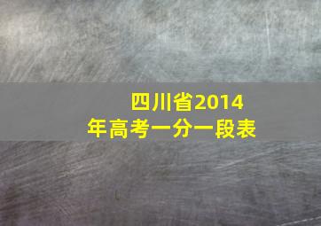 四川省2014年高考一分一段表