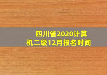 四川省2020计算机二级12月报名时间