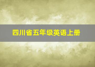 四川省五年级英语上册