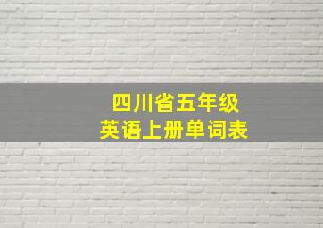 四川省五年级英语上册单词表