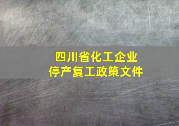 四川省化工企业停产复工政策文件