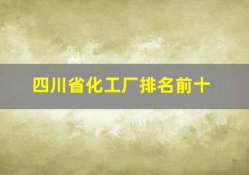 四川省化工厂排名前十