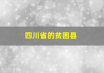 四川省的贫困县