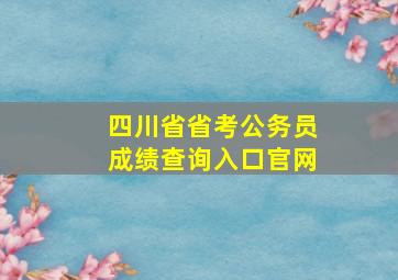 四川省省考公务员成绩查询入口官网