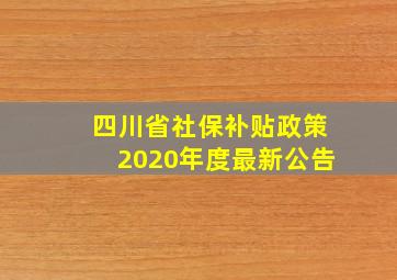 四川省社保补贴政策2020年度最新公告