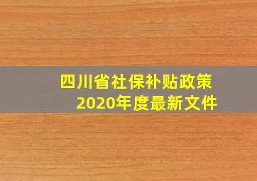 四川省社保补贴政策2020年度最新文件