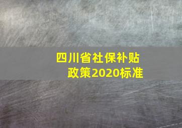 四川省社保补贴政策2020标准