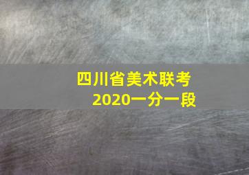 四川省美术联考2020一分一段