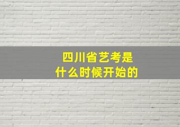 四川省艺考是什么时候开始的