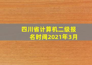 四川省计算机二级报名时间2021年3月