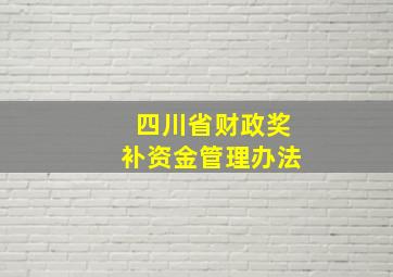 四川省财政奖补资金管理办法