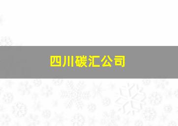 四川碳汇公司