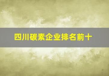 四川碳素企业排名前十