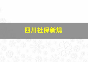 四川社保新规