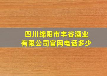 四川绵阳市丰谷酒业有限公司官网电话多少