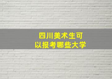 四川美术生可以报考哪些大学