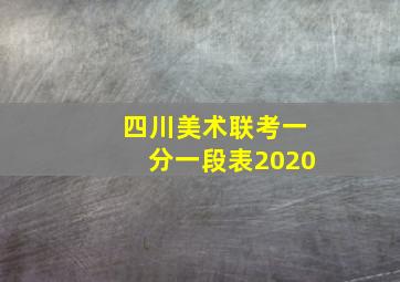 四川美术联考一分一段表2020