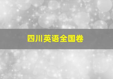 四川英语全国卷