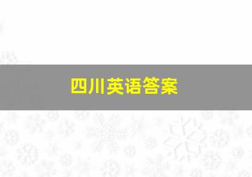 四川英语答案