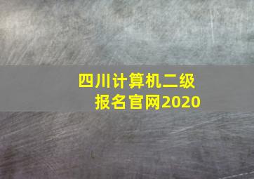 四川计算机二级报名官网2020