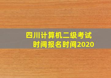 四川计算机二级考试时间报名时间2020