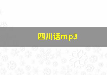 四川话mp3