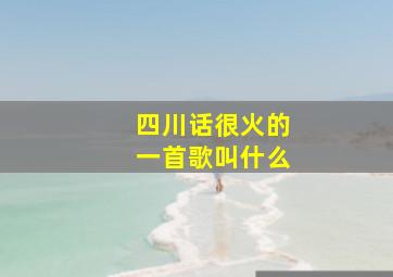 四川话很火的一首歌叫什么