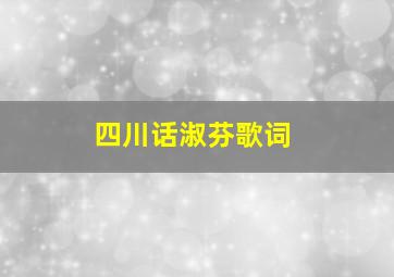 四川话淑芬歌词