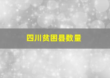 四川贫困县数量