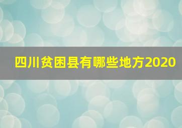 四川贫困县有哪些地方2020