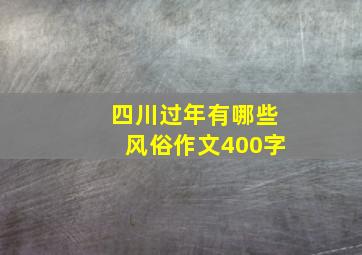 四川过年有哪些风俗作文400字