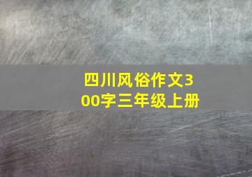 四川风俗作文300字三年级上册