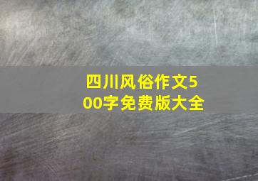 四川风俗作文500字免费版大全