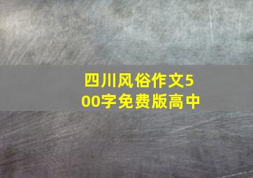 四川风俗作文500字免费版高中