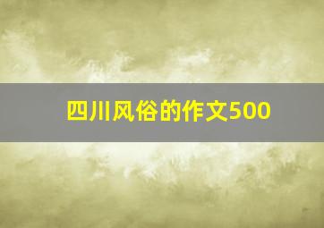 四川风俗的作文500