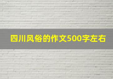 四川风俗的作文500字左右