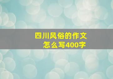 四川风俗的作文怎么写400字