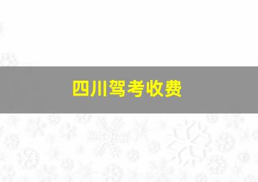 四川驾考收费