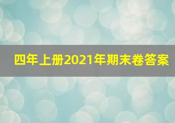 四年上册2021年期末卷答案