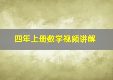 四年上册数学视频讲解