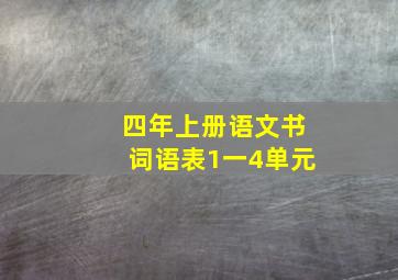 四年上册语文书词语表1一4单元