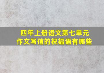 四年上册语文第七单元作文写信的祝福语有哪些