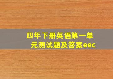 四年下册英语第一单元测试题及答案eec